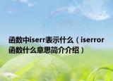 函數(shù)中iserr表示什么（iserror函數(shù)什么意思簡介介紹）