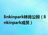 linkinpark林肯公園（linkinpark成員）