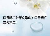 口香糖廣告英文歌曲（口香糖廣告詞大全）