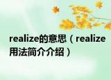 realize的意思（realize用法簡介介紹）