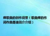癢歌曲的創(chuàng)作背景（歌曲癢的作詞作曲是誰簡介介紹）