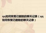 qq如何恢復(fù)已刪除的聊天記錄（qq如何恢復(fù)已刪除的聊天記錄）