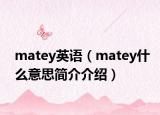 matey英語（matey什么意思簡介介紹）