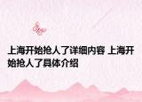 上海開始搶人了詳細(xì)內(nèi)容 上海開始搶人了具體介紹
