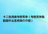 十二生肖誰與世無爭（與世無爭指的是什么生肖簡介介紹）