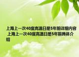 上海上一次40度高溫日是5年前詳細(xì)內(nèi)容 上海上一次40度高溫日是5年前具體介紹