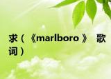 求（《marlboro 》  歌詞）