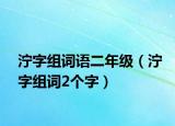 濘字組詞語二年級（濘字組詞2個字）