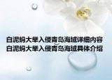 白泥螞大舉入侵青島海域詳細(xì)內(nèi)容 白泥螞大舉入侵青島海域具體介紹