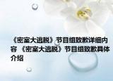 《密室大逃脫》節(jié)目組致歉詳細內(nèi)容 《密室大逃脫》節(jié)目組致歉具體介紹