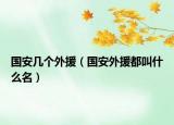 國安幾個外援（國安外援都叫什么名）