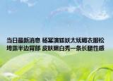 當日最新消息 楊冪演狐妖太嫵媚衣服松垮露半邊背部 皮膚嫩白秀一條長腿性感