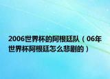 2006世界杯的阿根廷隊（06年世界杯阿根廷怎么悲劇的）