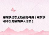 京東快遞怎么隱藏寄件費(fèi)（京東快遞怎么隱藏寄件人信息）