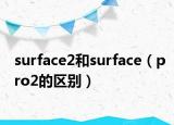 surface2和surface（pro2的區(qū)別）