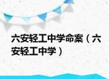 六安輕工中學(xué)命案（六安輕工中學(xué)）