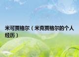 米可賈格爾（米克賈格爾的個(gè)人經(jīng)歷）