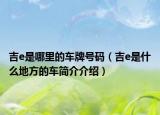 吉e是哪里的車牌號碼（吉e是什么地方的車簡介介紹）