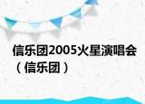 信樂團2005火星演唱會（信樂團）