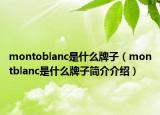 montoblanc是什么牌子（montblanc是什么牌子簡介介紹）