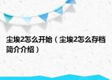 塵埃2怎么開始（塵埃2怎么存檔簡介介紹）