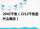 2042千焦（2212千焦是什么概念）