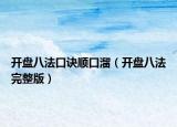 開盤八法口訣順口溜（開盤八法完整版）
