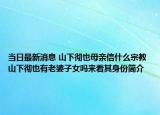 當(dāng)日最新消息 山下徹也母親信什么宗教 山下徹也有老婆子女嗎來看其身份簡介
