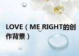 LOVE（ME RIGHT的創(chuàng)作背景）