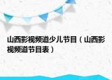 山西影視頻道少兒節(jié)目（山西影視頻道節(jié)目表）