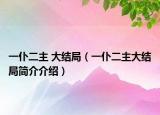 一仆二主 大結(jié)局（一仆二主大結(jié)局簡(jiǎn)介介紹）