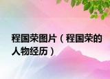 程國(guó)榮圖片（程國(guó)榮的人物經(jīng)歷）
