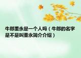牛郎董永是一個人嗎（牛郎的名字是不是叫董永簡介介紹）