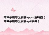 蘋果手機怎么安裝app一直轉圈（蘋果手機怎么安裝apk軟件）