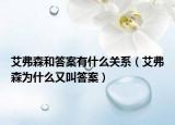 艾弗森和答案有什么關(guān)系（艾弗森為什么又叫答案）