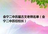 會寧二中歷屆古文老師名單（會寧二中歷任校長）