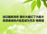 當日最新消息 豬價太魔幻了大起大落遭遇滑鐵盧是否成為常態(tài) 揭真相