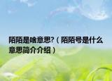 陌陌是啥意思?（陌陌號是什么意思簡介介紹）