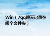 Win（7qq聊天記錄在哪個文件夾）