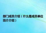 部門成員介紹（什么是成員單位簡(jiǎn)介介紹）