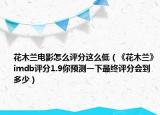 花木蘭電影怎么評(píng)分這么低（《花木蘭》imdb評(píng)分1.9你預(yù)測(cè)一下最終評(píng)分會(huì)到多少）