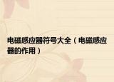 電磁感應(yīng)器符號(hào)大全（電磁感應(yīng)器的作用）