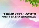 當(dāng)日最新消息 新娘婚禮當(dāng)天收到碩士錄取通知書 現(xiàn)實(shí)版洞房花燭夜金榜題名時