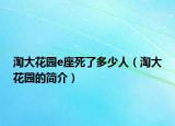 淘大花園e座死了多少人（淘大花園的簡(jiǎn)介）