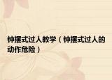 鐘擺式過人教學(xué)（鐘擺式過人的動作危險）
