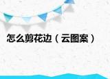 怎么剪花邊（云圖案）