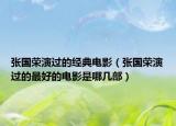 張國榮演過的經(jīng)典電影（張國榮演過的最好的電影是哪幾部）