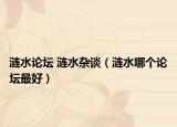 漣水論壇 漣水雜談（漣水哪個論壇最好）