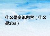 什么是資訊內(nèi)容（什么是zbs）
