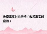 收視率實(shí)時(shí)排行榜（收視率實(shí)時(shí)查詢）